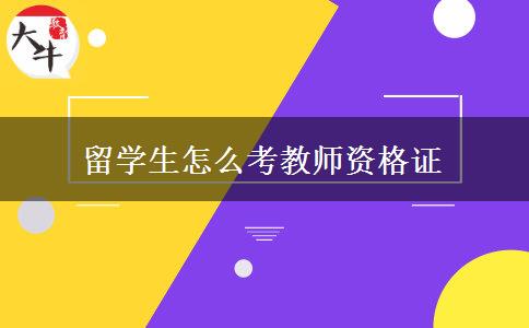 留学生怎么考教师资格证