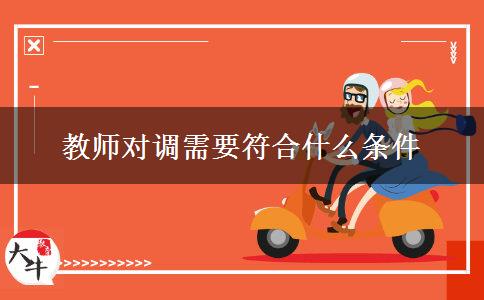 教师对调需要符合什么条件