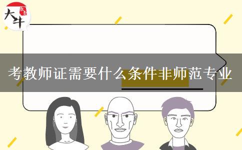 考教师证需要什么条件非师范专业