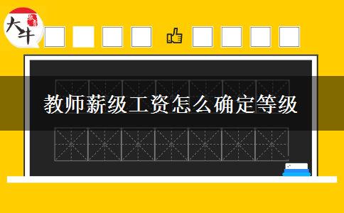 教师薪级工资怎么确定等级