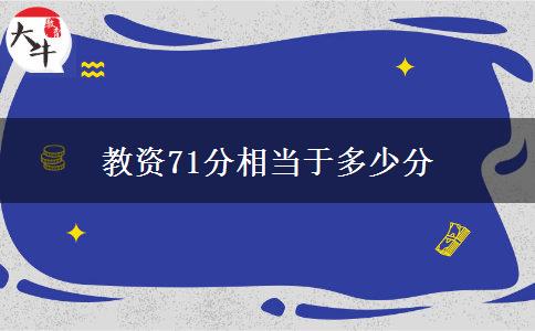 教资71分相当于多少分