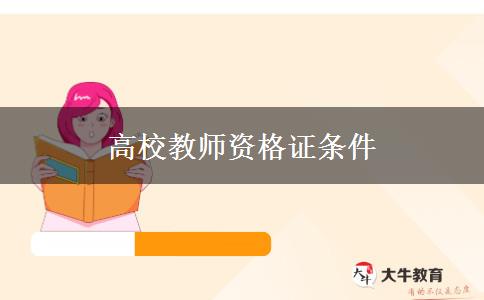 高校教师资格证条件