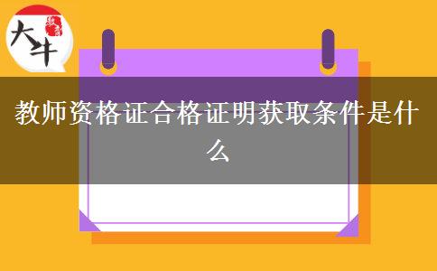 教师资格证合格证明获取条件是什么