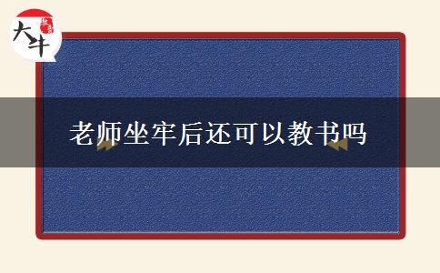 老师坐牢后还可以教书吗