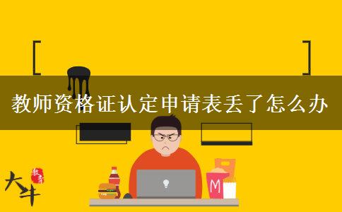 教师资格证认定申请表丢了怎么办