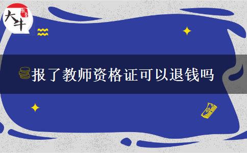 报了教师资格证可以退钱吗