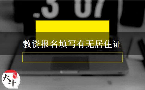 教资报名填写有无居住证