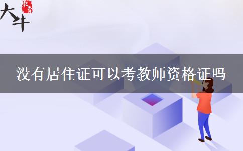 没有居住证可以考教师资格证吗