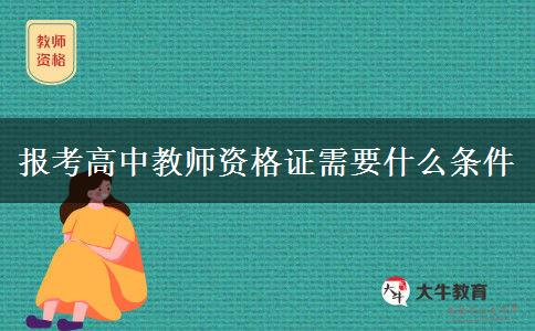 报考高中教师资格证需要什么条件