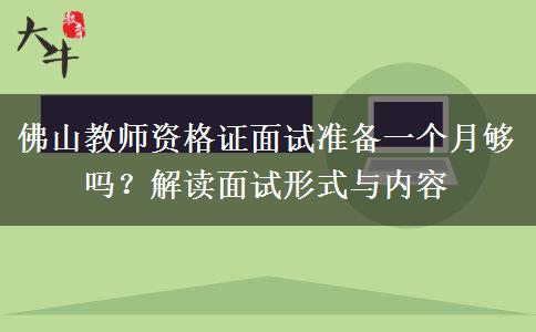 佛山教师资格证面试准备一个月够吗？解读面试形式与内容