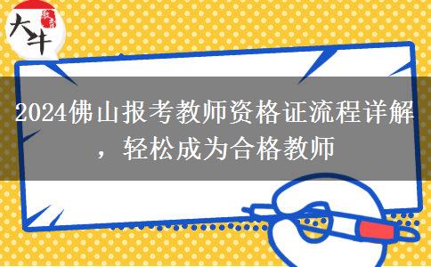 2024佛山报考教师资格证流程详解，轻松成为合格教师