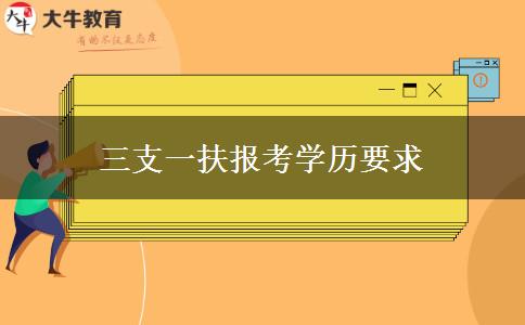 三支一扶报考学历要求