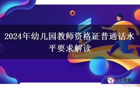 2024年幼儿园教师资格证普通话水平要求解读