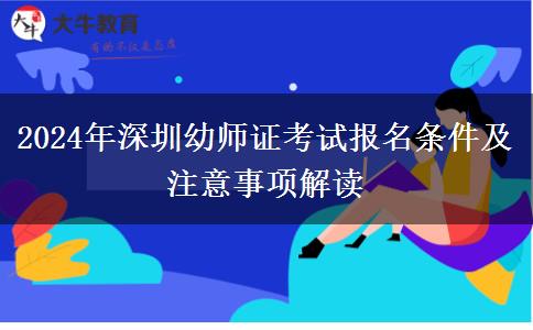 2024年深圳幼师证考试报名条件及注意事项解读
