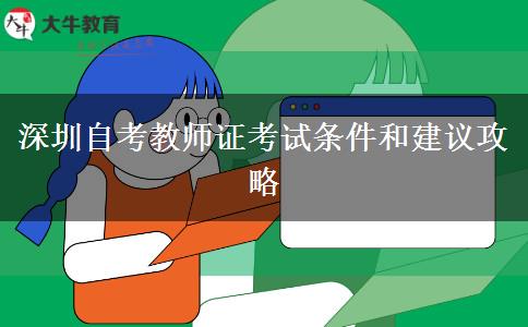 深圳自考教师证考试条件和建议攻略
