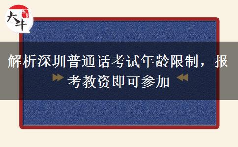 解析深圳普通话考试年龄限制，报考教资即可参加