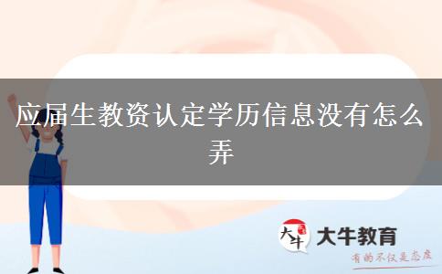 应届生教资认定学历信息没有怎么弄