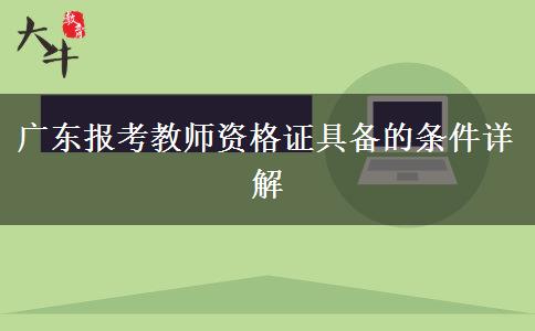 广东报考教师资格证具备的条件详解