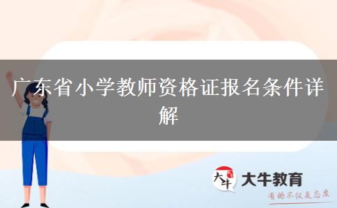 广东省小学教师资格证报名条件详解