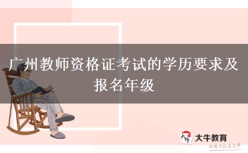 广州教师资格证考试的学历要求及报名年级