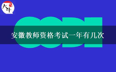 安徽教师资格考试一年有几次