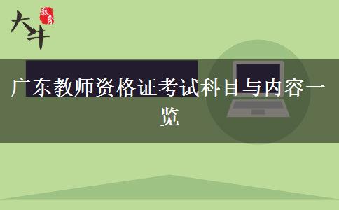 广东教师资格证考试科目与内容一览