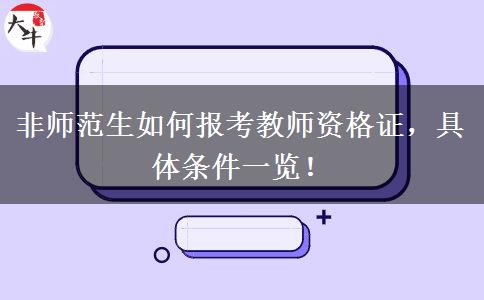 非师范生如何报考教师资格证，具体条件一览！