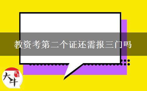 教资考第二个证还需报三门吗