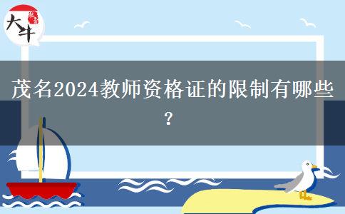 茂名2024教师资格证的限制有哪些？