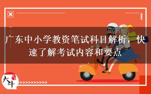 广东中小学教资笔试科目解析，快速了解考试内容和要点