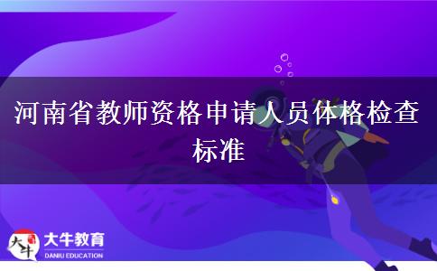 河南省教师资格申请人员体格检查标准