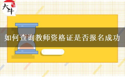 如何查询教师资格证是否报名成功