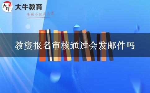 教资报名审核通过会发邮件吗