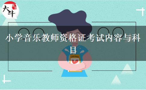 小学音乐教师资格证考试内容与科目