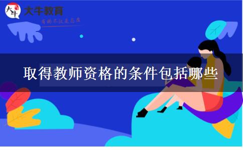 取得教师资格的条件包括哪些