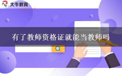 有了教师资格证就能当教师吗