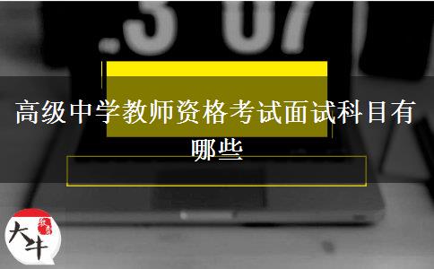 高级中学教师资格考试面试科目有哪些