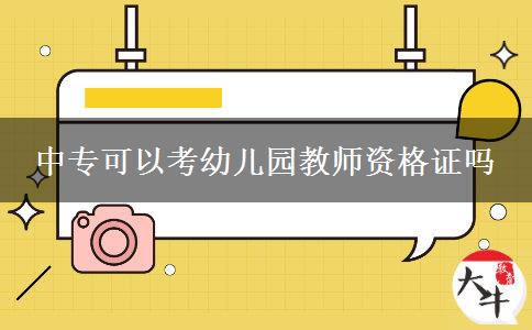 中专可以考幼儿园教师资格证吗