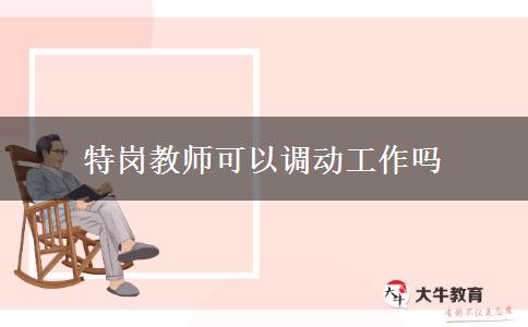 特岗教师可以调动工作吗