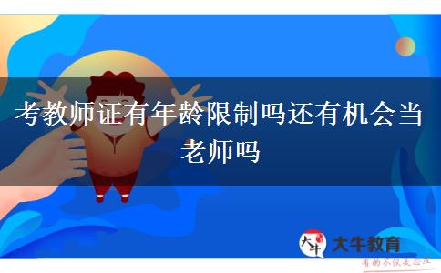 考教师证有年龄限制吗还有机会当老师吗