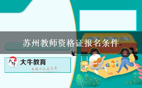 苏州教师资格证报名条件