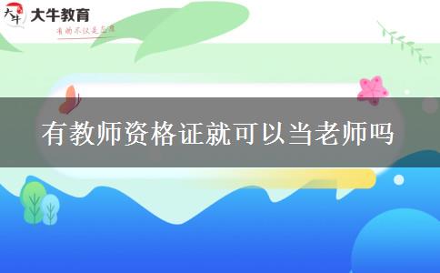 有教师资格证就可以当老师吗