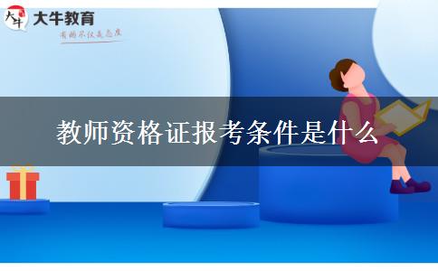 教师资格证报考条件是什么