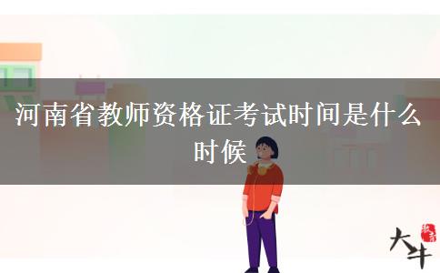 河南省教师资格证考试时间是什么时候