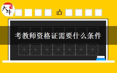 考教师资格证需要什么条件