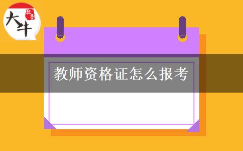 教师资格证怎么报考