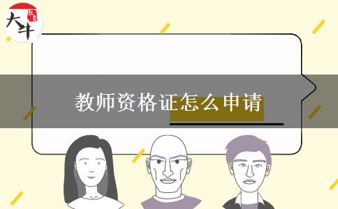 教师资格证怎么申请