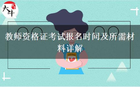 教师资格证考试报名时间及所需材料详解