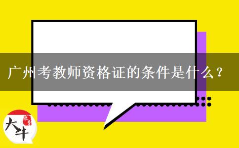 广州考教师资格证的条件是什么？
