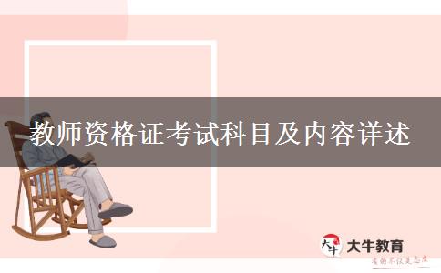 教师资格证考试科目及内容详述